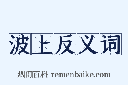波上反义词是什么意思的图片